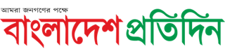 bd-pratidin logo newspapers bd Bangla News Paper latest news